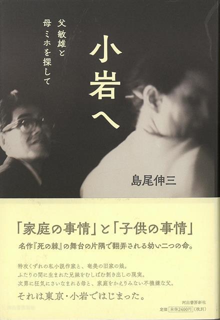 【バーゲン本】小岩へー父敏雄と母ミホを探して [ 島尾　伸三