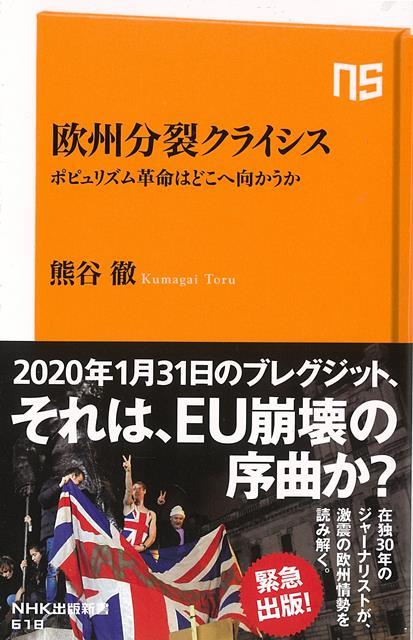 【バーゲン本】欧州分裂クライシス　ポピュリズム革命はどこへ向かうかーNHK出版新書