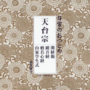 日常のおつとめ 天台宗 開経偈/観音経/般若心経/山家学生式