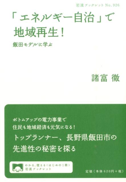 「エネルギー自治」で地域再生！