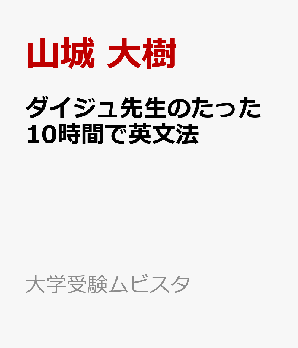 ダイジュ先生のたった10時間で英文法