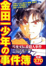 金田一少年の事件簿（雪夜叉伝説殺人事件）の表紙