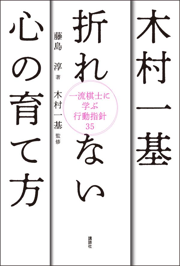 木村一基 折れない心の育て方 一流棋士に学ぶ行動指針35