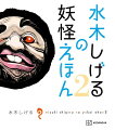 ＮＨＫ　Ｅテレ『てれび絵本』の『水木しげるの妖怪えほん』書籍化第２弾！『諸国漫遊編』と『妖怪えほん寄席』が一冊になった！！