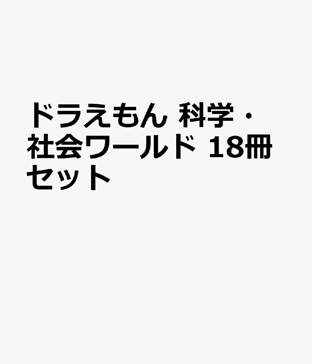 ドラえもん 科学・社会ワールド 18冊セット