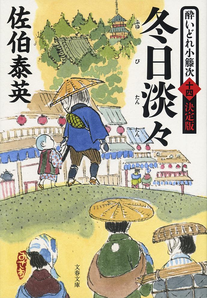 冬日淡々 酔いどれ小籐次 十四 決定版 文春文庫 [ 佐伯 泰英 ]