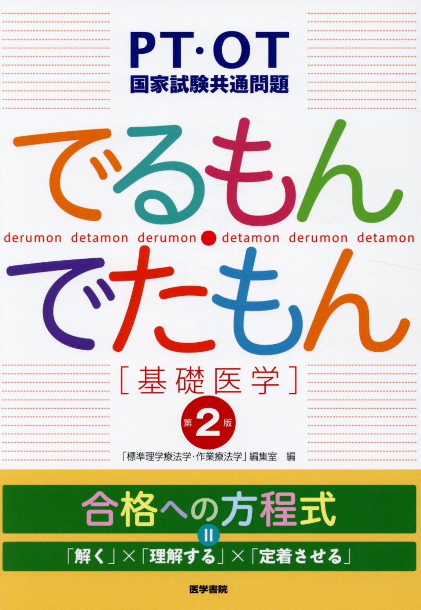 PT・OT国家試験共通問題　でるもん・でたもん〔基礎医学〕 第2版