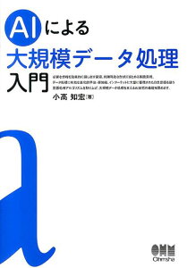 AIによる大規模データ処理入門