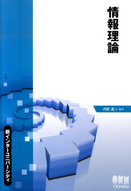 新インターユニバーシティ 内匠逸 オーム社ジョウホウ リロン タクミ,イチ 発行年月：2010年09月 ページ数：167p サイズ：単行本 ISBN：9784274209260 内匠逸（タクミイチ） 1984年名古屋工業大学大学院工学研究科電子工学専攻修士課程修了。1994年博士（工学）。現在、名古屋工業大学大学院工学研究科情報工学専攻教授（本データはこの書籍が刊行された当時に掲載されていたものです） 「情報理論」の学び方／確率論／情報量とエントロピー／情報源符号化／各種の情報源符号化法／通信路と相互情報量／通信路符号化／誤り検出符号と誤り訂正符号／実用的な誤り訂正符号／LDPC符号／畳込み符号とビタビ復号／ターボ符号と繰返し復号／時空間符号化 本 パソコン・システム開発 その他