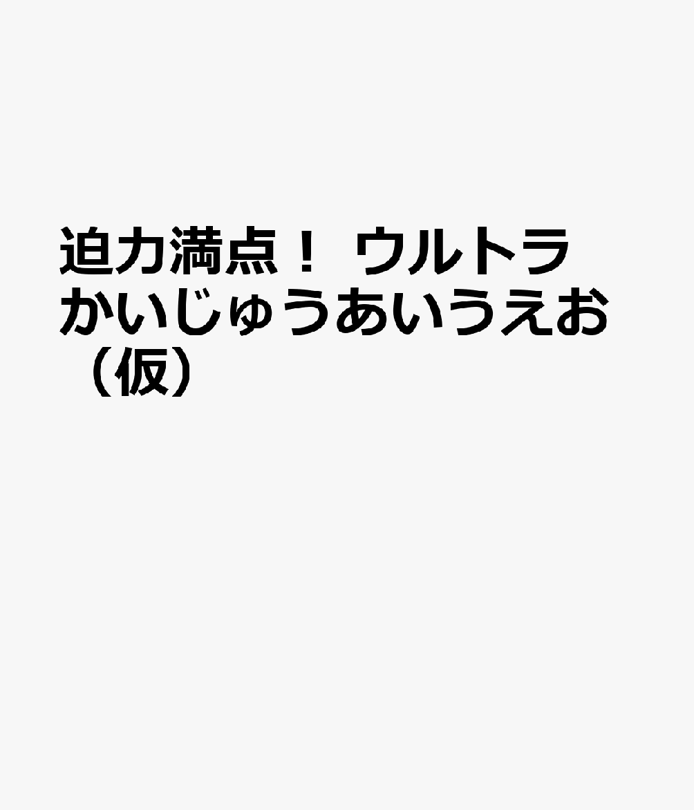迫力満点！ ウルトラかいじゅうあいうえお（仮）