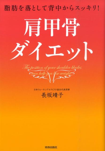肩甲骨ダイエット