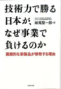 技術力で勝る日本が、なぜ事業で負けるのか