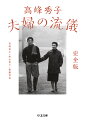 複雑な家庭環境に生まれ、肉親の愛情を知らずに育った大女優・高峰秀子。修羅の半生を生きてきた彼女にとって、心を開き、信頼できる唯一の人間は夫・松山善三だけ。そんな彼女が、夫と一緒に暮らすために大切にしていたルールとは？強いない、奪わない、口出ししないー。夫婦とともに暮らした養女が、いつも素敵だった二人の作法を紹介します。