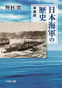 日本海軍の歴史〈新装版〉 野村 實