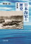 日本海軍の歴史〈新装版〉