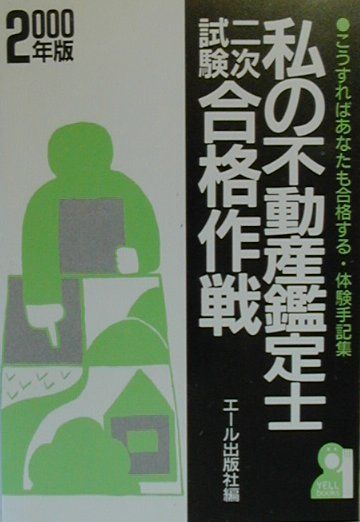 私の不動産鑑定士二次試験合格作戦（2000年版）