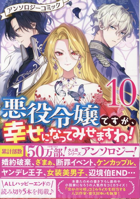 悪役令嬢ですが、幸せになってみせますわ！ アンソロジーコミック 10巻