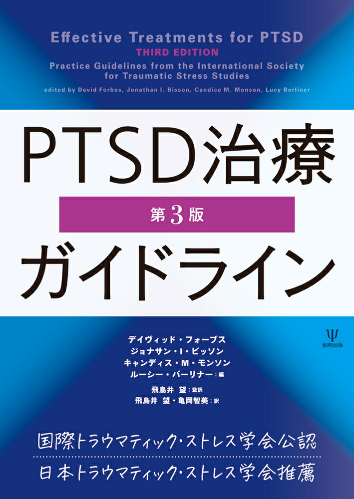 PTSD治療ガイドライン［第3版］ 