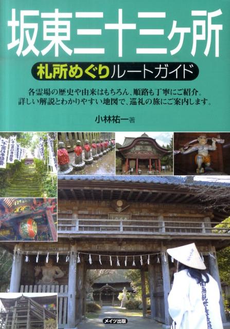 坂東三十三ケ所札所めぐりルートガイド