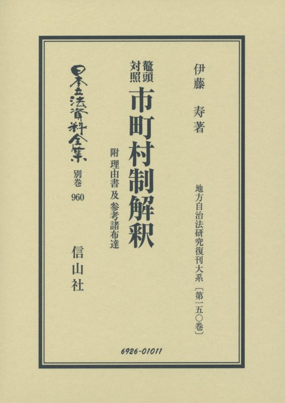 鼇頭対照市町村制解釈復刻版