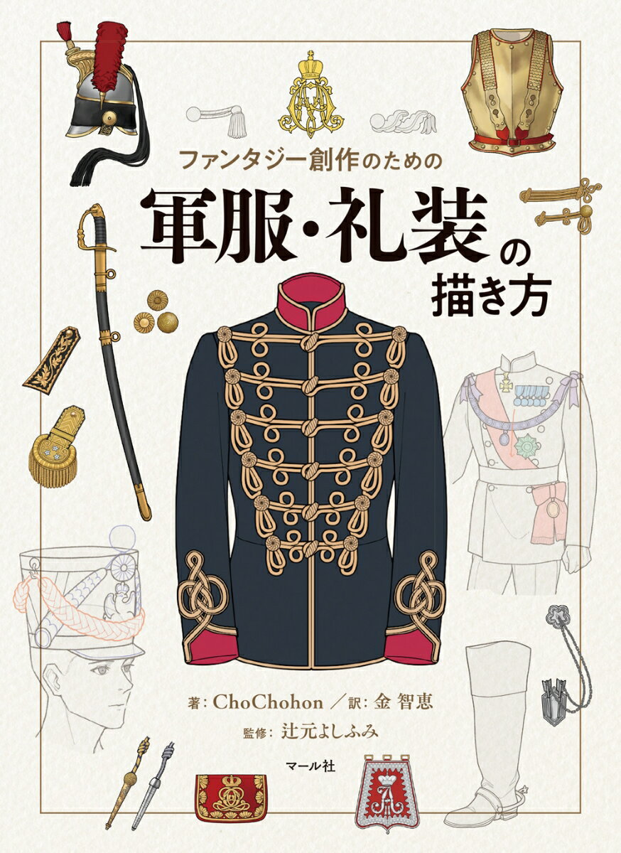 軍服・礼装の描き方