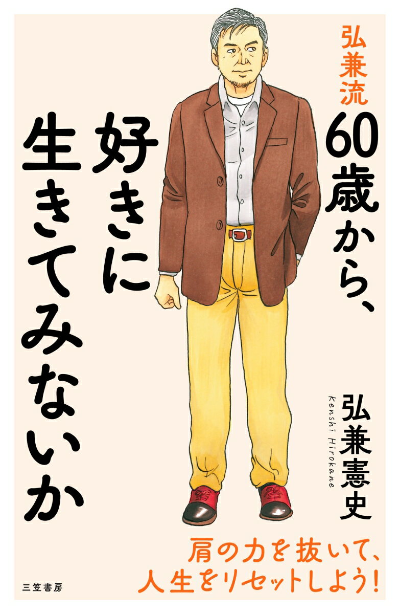 弘兼流　60歳から、好きに生きてみないか 肩の力を抜いて、人生をリセットしよう！ （単行本） [ 弘兼 憲史 ]