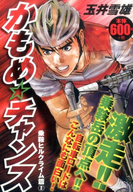 かもめ☆チャンス乗鞍ヒルクライム篇 2巻