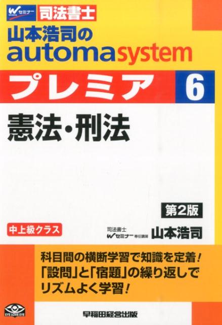 山本浩司のautoma　systemプレミア（6）第2版