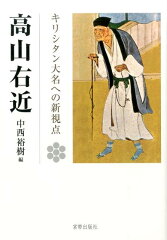高山右近に関する本 おすすめ6選 キリシタンの戦国武将・大名の表紙画像