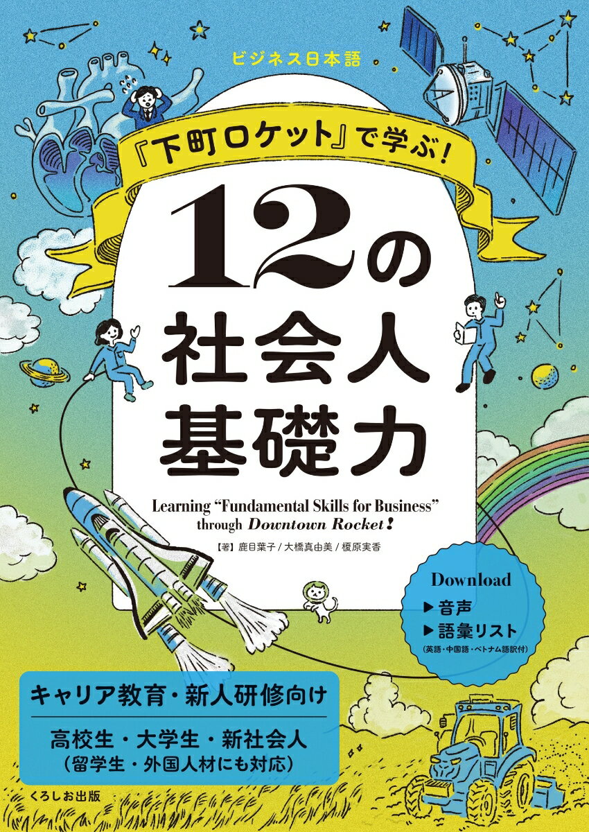 キャリア教育・新人研修向け。高校生・大学生・新社会人（留学生・外国人材にも対応）。