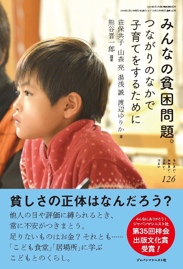 みんなの貧困問題 (ちいさい・おおきい・よわい・つよい No.126)