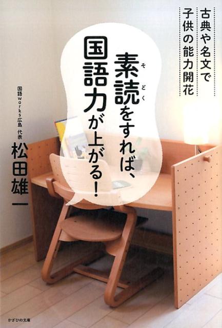 古典や名文で子供の能力開花 松田雄一 かざひの文庫 太陽出版（文京区）ソドク オ スレバ コクゴリョク ガ アガル マツダ,ユウイチ 発行年月：2018年02月 予約締切日：2018年01月18日 ページ数：320p サイズ：単行本 ISBN：9784884699260 松田雄一（マツダユウイチ） 昭和52（西暦1977）年生まれ、広島県広島市出身。明治大学農学部卒業後、大手物流企業や学習塾、工具メーカーへ勤務。会社勤めの傍ら、平成22（西暦2010）年9月に広島市を拠点に素読教室の展開を始める。平成27（西暦2017）年に独立。平成29（西暦2017）年、国語教育の事業体として「国語works広島」を設立。保育園・幼稚園などでの園児への国語（素読）教務、保育士が国語教務を行うための研修（研修プログラムも自作）を担当したりしている。国語教育やわが国の伝統文化継承の教育プランについての講演などを各地で行っている（本データはこの書籍が刊行された当時に掲載されていたものです） 第1章　素読とは何か、その効果と必要性／第2章　素読の歴史／第3章　国語力の重要性とその伸ばし方／第4章　適時教育／第5章　素読で広がる可能性／第6章　素読の方法／第7章　素読教材 家庭で誰でも手軽に始められる！幼児期から始める基礎学力づくりに最適。英語や算数などすべての教科の土台になるのが国語力。国語力が受験を左右する！おすすめ素読教材20選収録。 本 人文・思想・社会 言語学