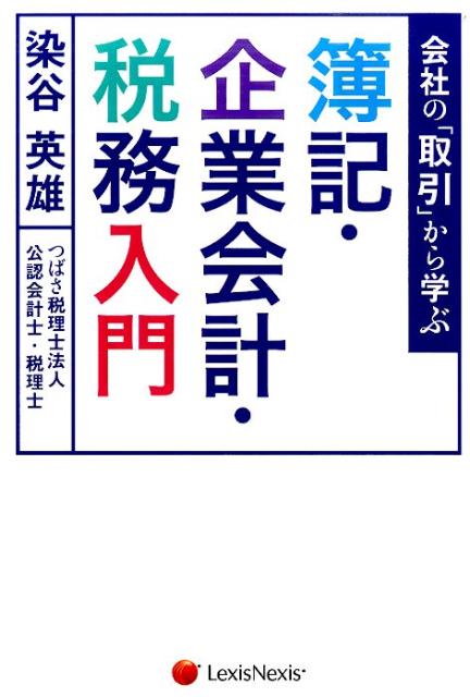 会社の「取引」から学ぶ簿記・企業会計・税務入門