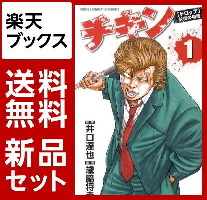 チキン　「ドロップ」前夜の物語　1-24巻セット【特典：透明ブックカバー巻数分付き】
