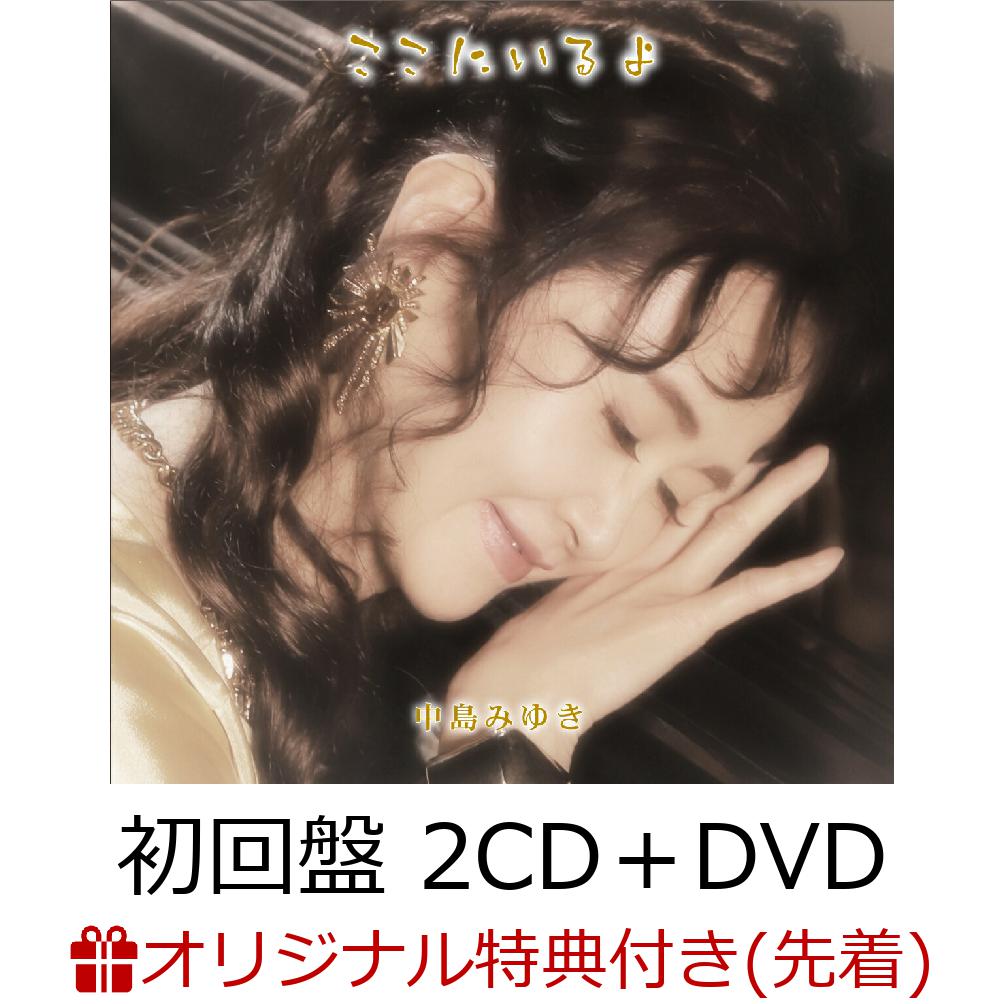 【楽天ブックス限定先着特典】ここにいるよ (初回盤 2CD＋DVD) (ICカードステッカー)