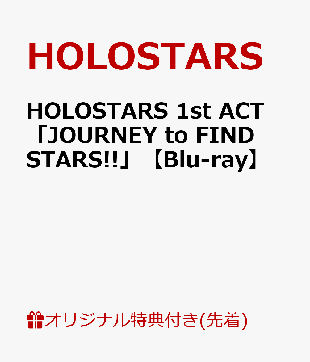 【楽天ブックス限定先着特典+先着特典】HOLOSTARS 1st ACT 「JOURNEY to FIND STARS!!」【Blu-ray】(内容未定+特製A4ペーパースタンド)