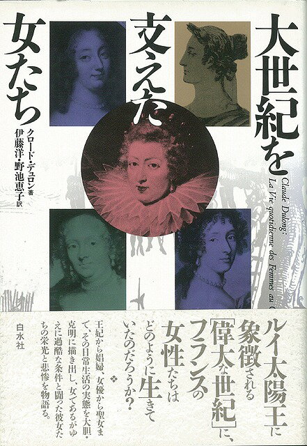 【バーゲン本】大世紀を支えた女たち