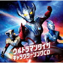 『ウルトラマンタイガ』 キャラクターソングCD 