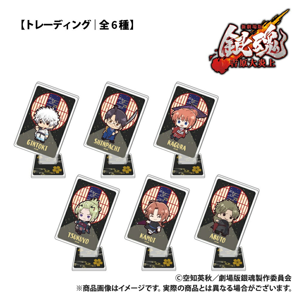 新劇場版 銀魂 -吉原大炎上ー_【トレーディング】トランプ型アクリルスタンド_ぷちきゅんシリーズ_コンプリートセット(全6種)