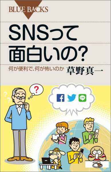 SNSって面白いの？　何が便利で、何が怖いのか （ブルーバックス） [ 草野 真一 ]