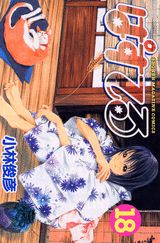 第18巻
