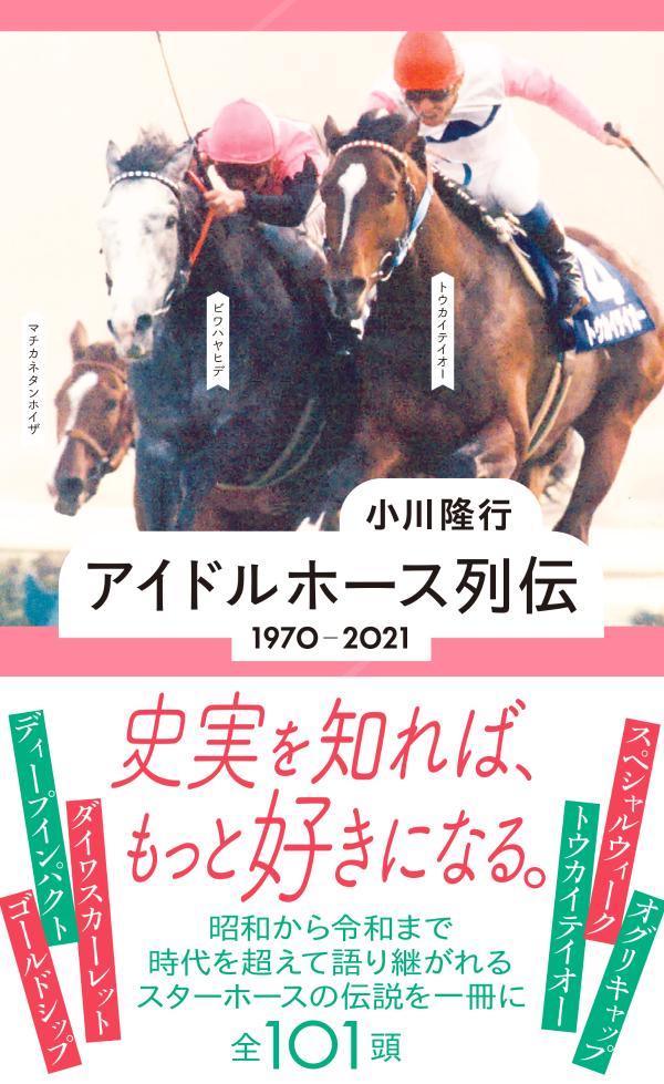 アイドルホース列伝　1970-2021