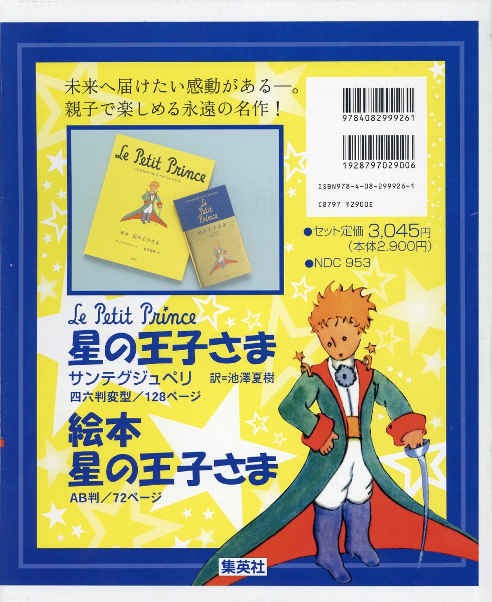 星の王子さま 絵本と単行本 2冊セット