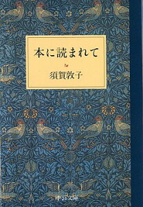 本に読まれて （中公文庫） [ 須賀敦子 ]