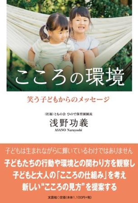 こころの環境　笑う子どもからのメッセージ