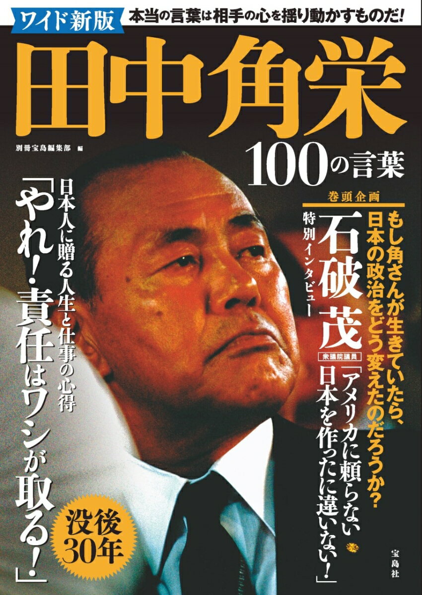 ワイド新版 田中角栄 100の言葉 [ 別冊宝島編集部 ]のサムネイル