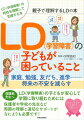 ＬＤ（学習障害）の子どもが安心して学習に取り組むためには保護者や学校の先生など周囲の理解と適切なサポートがなによりも必要です！家庭と学校が連携する一冊です！