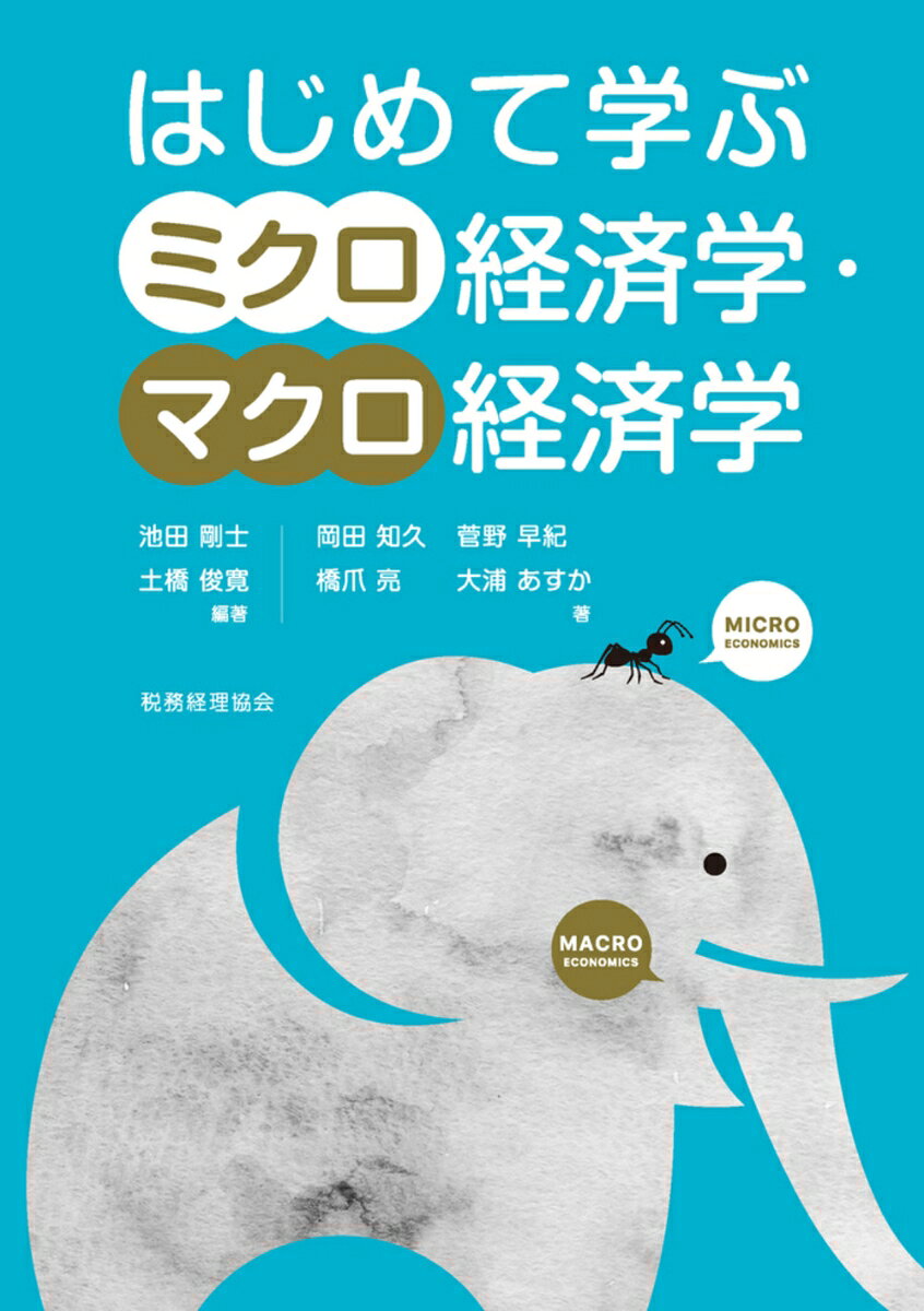 本書はこれから初めて経済学を学ぶ人のために書かれた、ミクロ経済学とマクロ経済学の入門書です。
現代の経済学には多くの分野がありますが、どれも土台はミクロ経済学とマクロ経済学、そして計量経済学の3つです。たとえば「産業組織論」や「国際貿易論」はミクロ経済学と計量経済学を基にしていますし、「財政学」や「金融論」の土台はマクロ経済学と計量経済学です。つまり、皆さんが今後、経済学のどんな応用分野を勉強するのであろうと、ミクロ経済学、マクロ経済学、計量経済学の全てを活用することになります。その意味で、基礎となるこれら3つを身に付けておくことがとても重要です。本書ではこれら3つのうちミクロ経済学とマクロ経済学を扱っています。
本書は、ミクロ経済学とマクロ経済学を学ぼうとする皆さんが初めの一歩でつまずくことがないよう、可能な限り分かりやすい解説を心がけています。しかし、理論的な考え方に慣れるまでは内容が難しく感じられることもあるはずです。そのようなときは、あわてず、時間をかけてゆっくりと本書を読み進めてください。

【目次】
第1部　ミクロ経済学
　第1章　経済学の考え方
　第2章　比較優位
　第3章　需要曲線と供給曲線
　第4章　市場均衡と市場の効率性
　第5章　政府の市場介入：価格規制、税・補助金政策
　第6章　市場の失敗：外部性
第2部　マクロ経済学
　第7章　マクロ経済学と様ざまな経済指標
　第8章　GDP（国内総生産）
　第9章　名目GDPと実質GDP
　第10章　物価指数、インフレとデフレ
　第11章　財市場の分析
　第12章　経済成長


第1部　ミクロ経済学
　第1章　経済学の考え方
　第2章　比較優位
　第3章　需要曲線と供給曲線
　第4章　市場均衡と市場の効率性
　第5章　政府の市場介入：価格規制、税・補助金政策
　第6章　市場の失敗：外部性
第2部　マクロ経済学
　第7章　マクロ経済学と様ざまな経済指標
　第8章　GDP（国内総生産）
　第9章　名目GDPと実質GDP
　第10章　物価指数、インフレとデフレ
　第11章　財市場の分析 
　第12章　経済成長