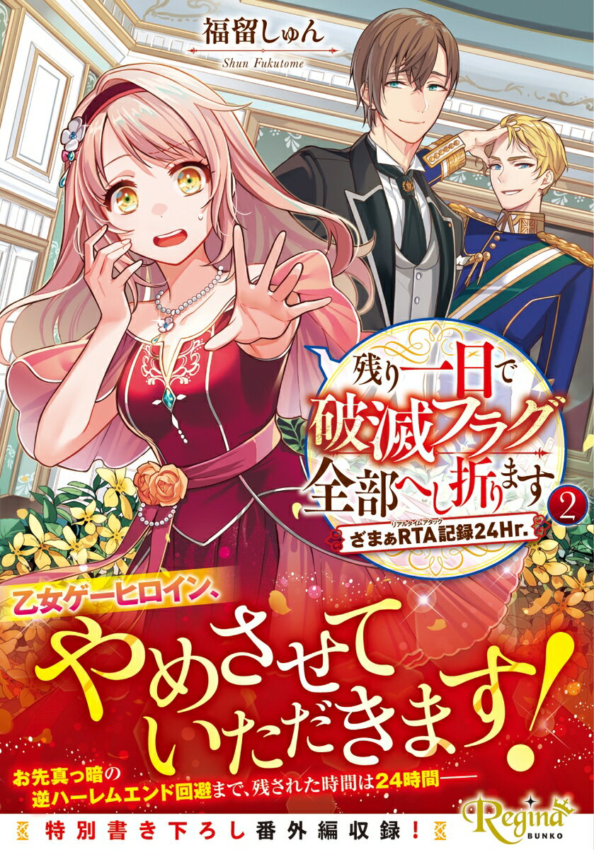 残り一日で破滅フラグ全部へし折ります(2) ざまぁRTA記録24Hr.