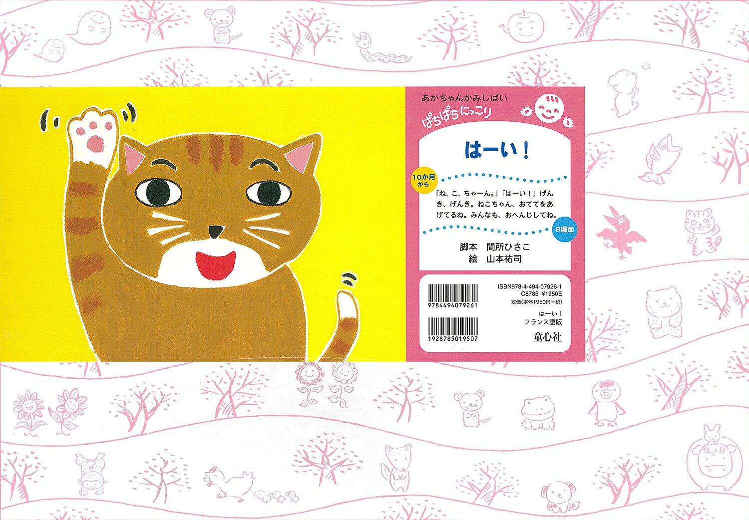 人気ロングセラー紙芝居のフランス語版。
「ね、こ、ちゃーん。」「はーい！」げんき、げんき。ねこちゃん、おててをあげてるね。みんなも「はーい！」って、おへんじしてね。
最後には、演じ手が「○○ちゃーん」「○○ちゃーん」とよびかけ、子どもたちそれぞれが返事して参加でき楽しめます。大人によびかけたりしても笑いが広がり、観客との交流が楽しめます。10ヶ月のあかちゃんから楽しめる参加型かみしばい。